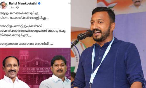 തോറ്റിട്ടും തോറ്റിട്ടും തോൽവി സമ്മതിക്കാത്തയാളെയാണ് ബാബു ചേട്ടാ നിങ്ങൾ തോല്പിച്ചത്’: രാഹുൽ മാങ്കൂട്ടത്തിൽ തോറ്റിട്ടും തോറ്റിട്ടും തോൽവി സമ്മതിക്കാത്തയാളെയാണ് ബാബു ചേട്ടാ നിങ്ങൾ തോല്പിച്ചത്’: രാഹുൽ മാങ്കൂട്ടത്തിൽ
