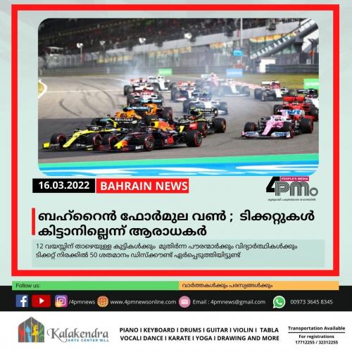 ബഹ്റൈൻ ഫോർമുല വൺ മത്സരം ; ടിക്കറ്റുകൾ കിട്ടാനില്ലെന്ന് ആരാധകർ