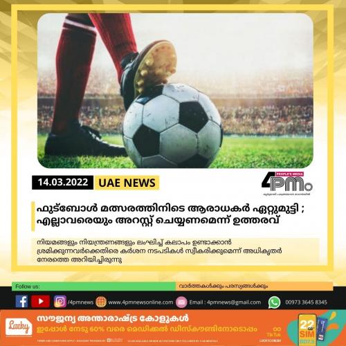 ഫുട്ബോൾ മത്സരത്തിനിടെ ആരാധകർ ഏറ്റുമുട്ടി ; എല്ലാവരെയും അറസ്റ്റ് ചെയ്യണമെന്ന് ഉത്തരവ്