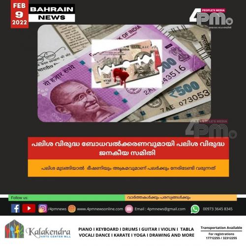 പലിശ വിരുദ്ധ ബോധവൽക്കരണവുമായി പലിശ വിരുദ്ധ ജനകീയ സമിതി