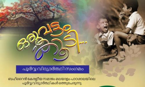 ബഹ്റൈൻ കേരളീയ സമാജം മലയാളം പാഠശാല പൂർവ്വ വിദ്യാർത്ഥികളുടെ സംഗമം ഒരുക്കുന്നു
