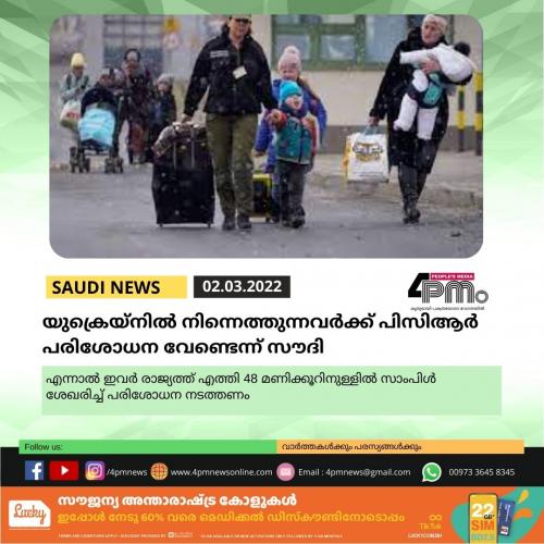 യുക്രെയ്നിൽ നിന്നെത്തുന്നവർക്ക് പിസിആർ പരിശോധനയിൽ വേണ്ടെന്ന് സൗദി