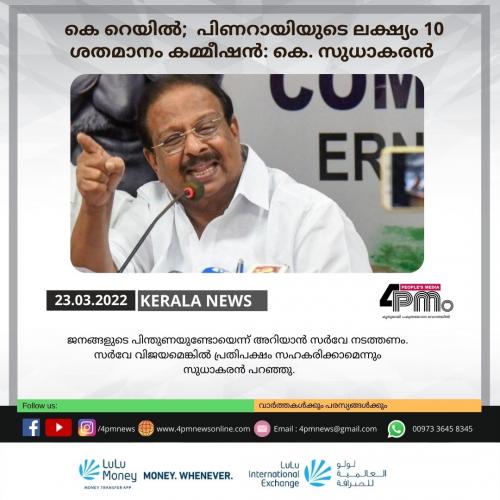 കെ റെയിൽ പദ്ധതിയിൽ10 ശതമാനം കമ്മീഷനാണ് പിണറായിയുടെ ലക്ഷ്യം; കെ. സുധാകരൻ