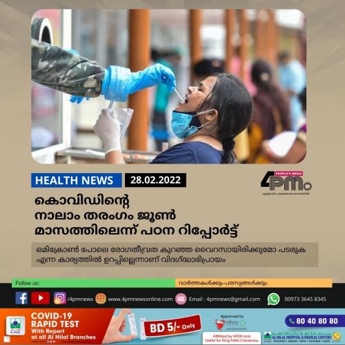 കൊവിഡിന്റെ നാലാം തരംഗം ജൂൺ മാസത്തിലെന്ന് പഠന റിപ്പോർട്ട്
