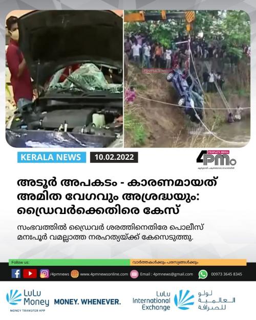 അടൂര്‍ അപകടം: കാരണം അമിത വേഗവും അശ്രദ്ധയും, ഡ്രൈവര്‍ക്കെതിരെ കേസ്