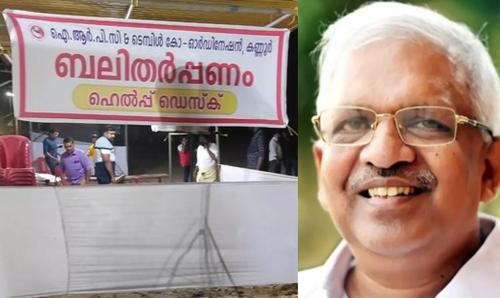 കണ്ണൂരിൽ‍ ബലിതർ‍പ്പണത്തിനെത്തുന്നവർ‍ക്ക് സഹായം നൽ‍കാനായി ഐആർ‍പിസി ഹെൽ‍പ്പ് ഡെസ്‌ക്