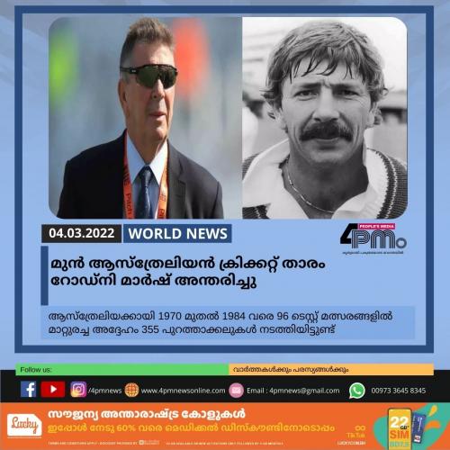 മുൻ ആസ്‌ത്രേലിയൻ ക്രിക്കറ്റ് താരം റോഡ്‌നി മാർഷ് അന്തരിച്ചു 