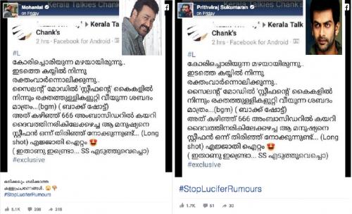 ഒരിക്കലും ശമിക്കാത്ത കള്ളപ്രചാരങ്ങൾ, തുറന്നടിച്ച് മോഹൻലാലും പൃഥ്വിയും ഒരിക്കലും ശമിക്കാത്ത കള്ളപ്രചാരങ്ങൾ, തുറന്നടിച്ച് മോഹൻലാലും പൃഥ്വിയും