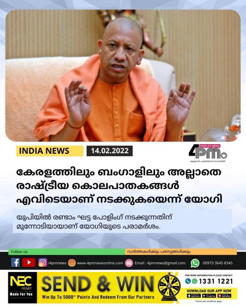 കേരളത്തിലും ബംഗാളിലും അല്ലാതെ രാഷ്ട്രീയ കൊലപാതകങ്ങൾ എവിടെയാണ് നടക്കുകയെന്ന് യോഗി കേരളത്തിലും ബംഗാളിലും അല്ലാതെ രാഷ്ട്രീയ കൊലപാതകങ്ങൾ എവിടെയാണ് നടക്കുകയെന്ന് യോഗി