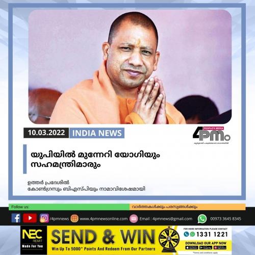 യുപിയിൽ മുന്നേറി യോഗിയും സഹമന്ത്രിമാരും യുപിയിൽ മുന്നേറി യോഗിയും സഹമന്ത്രിമാരും