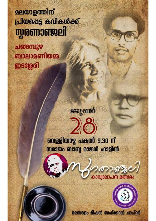 സുഗതാഞ്ജലി കാവ്യാലാപനം ബഹ്റൈൻ ചാപ്റ്റർതല മത്സരങ്ങൾ നാളെ