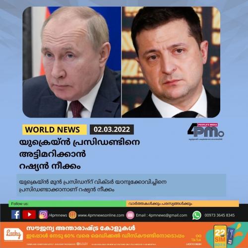 യുക്രെയ്ൻ പ്രസിഡണ്ടിനെ അട്ടിമറിക്കാൻ റഷ്യൻ നീക്കം