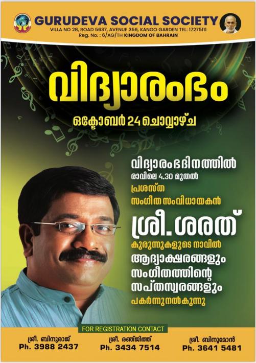ഗുരുദേവ സോഷ്യൽ സൊസൈറ്റിയുടെ വിദ്യാരംഭ ചടങ്ങുകൾ ചൊവ്വാഴ്ച രാവിലെ 4.30 മുതൽ ഗുരുദേവ സോഷ്യൽ സൊസൈറ്റിയുടെ വിദ്യാരംഭ ചടങ്ങുകൾ ചൊവ്വാഴ്ച രാവിലെ 4.30 മുതൽ