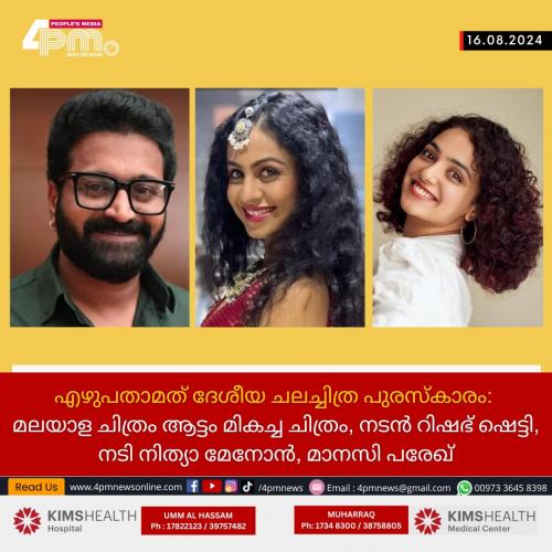 എഴുപതാമത് ദേശീയ ചലച്ചിത്ര പുരസ്കാരം: മലയാള ചിത്രം ആട്ടം മികച്ച ചിത്രം, നടൻ റിഷഭ് ഷെട്ടി, നടി നിത്യാ മേനോൻ, മാനസി പരേഖ് എഴുപതാമത് ദേശീയ ചലച്ചിത്ര പുരസ്കാരം: മലയാള ചിത്രം ആട്ടം മികച്ച ചിത്രം, നടൻ റിഷഭ് ഷെട്ടി, നടി നിത്യാ മേനോൻ, മാനസി പരേഖ്