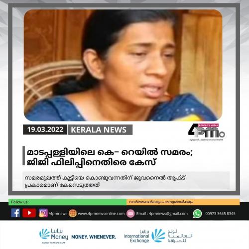 മാടപ്പള്ളിയിലെ കെ− റെയിൽ സമരം; ജിജി ഫിലിപ്പിനെതിരെ കേസ്