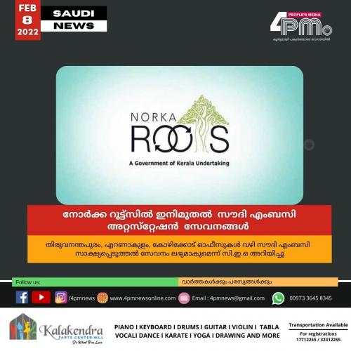 നോര്‍ക്ക റൂട്ട്‌സില്‍ ഇനി സൗദി എംബസി അറ്റസ്‍റ്റേഷന്‍ സേവനങ്ങള്‍ ലഭ്യമാവും