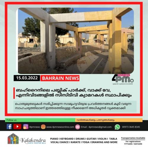ബഹ്റൈനിലെ പബ്ലിക് പാർക്ക്, വാക്ക് വേ, എന്നിവിടങ്ങളിൽ സിസിടിവി ക്യാമറകൾ സ്ഥാപിക്കും