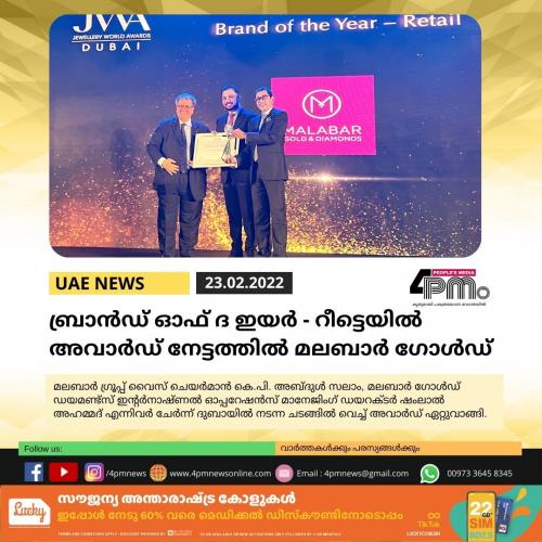 ബ്രാന്‍ഡ് ഓഫ് ദ ഇയര്‍ - റീട്ടെയില്‍ അവാർഡ് നേട്ടത്തിൽ മലബാർ ഗോൾഡ്