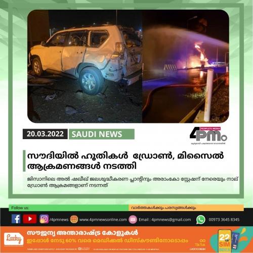 സൗദിയിൽ ഹൂതികൾ ഡ്രോണ്‍, മിസൈല്‍ ആക്രമണങ്ങള്‍ നടത്തി