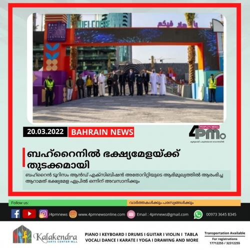 ബഹ്റൈനിൽ ഭക്ഷ്യമേളയ്ക്ക് തുടക്കമായി
