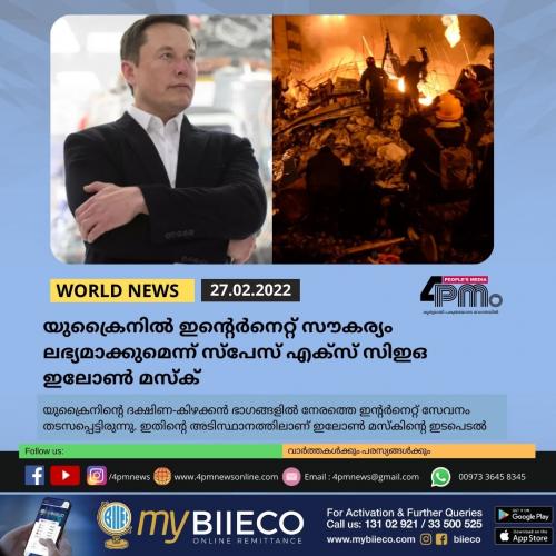 യുക്രൈനിൽ ഇന്റെർനെറ്റ് സൗകര്യം ലഭ്യമാക്കുമെന്ന് സ്പേസ് എക്സ് സിഇഒ ഇലോൺ മസ്ക്