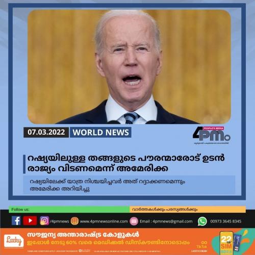 റഷ്യയിലുള്ള തങ്ങളുടെ പൗരന്മാരോട് ഉടൻ രാജ്യം വിടണമെന്ന് അമേരിക്ക റഷ്യയിലുള്ള തങ്ങളുടെ പൗരന്മാരോട് ഉടൻ രാജ്യം വിടണമെന്ന് അമേരിക്ക