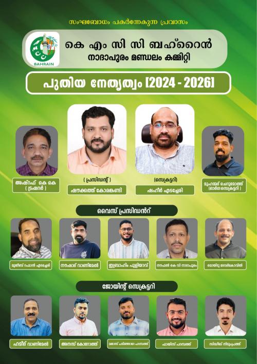 കെഎംസിസി ബഹ്റൈൻ നാദാപുരം മണ്ഡലം കമ്മിറ്റി നിലവിൽ വന്നു കെഎംസിസി ബഹ്റൈൻ നാദാപുരം മണ്ഡലം കമ്മിറ്റി നിലവിൽ വന്നു