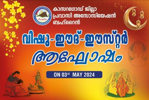 കാസർഗോഡ് ഡിസ്ട്രിക്ട് പ്രവാസി അസോസിയേഷന്റെ വിഷു, ഈദ്, ഈസ്റ്റർ ആഘോഷം നാളെ കാസർഗോഡ് ഡിസ്ട്രിക്ട് പ്രവാസി അസോസിയേഷന്റെ വിഷു, ഈദ്, ഈസ്റ്റർ ആഘോഷം നാളെ