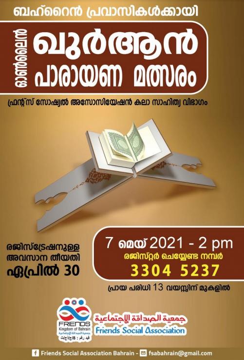 ഓൺലൈൻ ഖുർആൻ പാരായണ മത്സരം സംഘടിപ്പിക്കുന്നു ഓൺലൈൻ ഖുർആൻ പാരായണ മത്സരം സംഘടിപ്പിക്കുന്നു