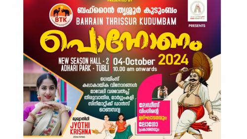 ബഹ്റൈൻ തൃശൂർ കുടുംബത്തിന്റെ പൊന്നോണം 2024 ഒക്ടോബർ നാലിന് ബഹ്റൈൻ തൃശൂർ കുടുംബത്തിന്റെ പൊന്നോണം 2024 ഒക്ടോബർ നാലിന്