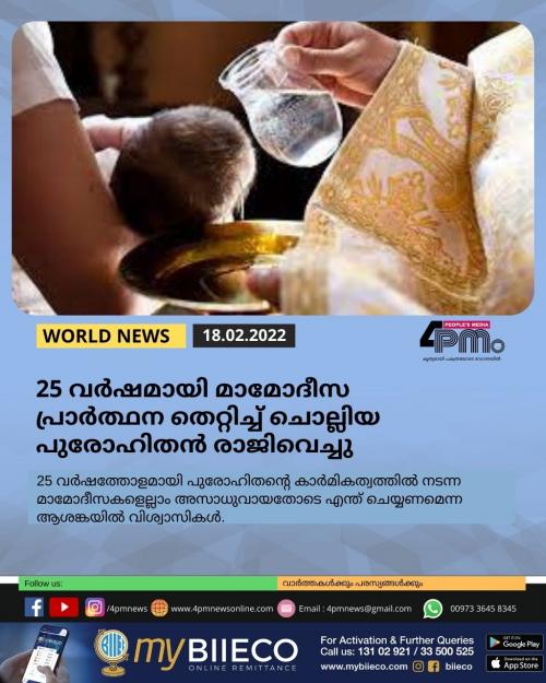 25 വർഷമായി മാമോദീസ പ്രാർത്ഥന തെറ്റിച്ച് ചൊല്ലിയ പുരോഹിതൻ രാജിവെച്ചു 25 വർഷമായി മാമോദീസ പ്രാർത്ഥന തെറ്റിച്ച് ചൊല്ലിയ പുരോഹിതൻ രാജിവെച്ചു