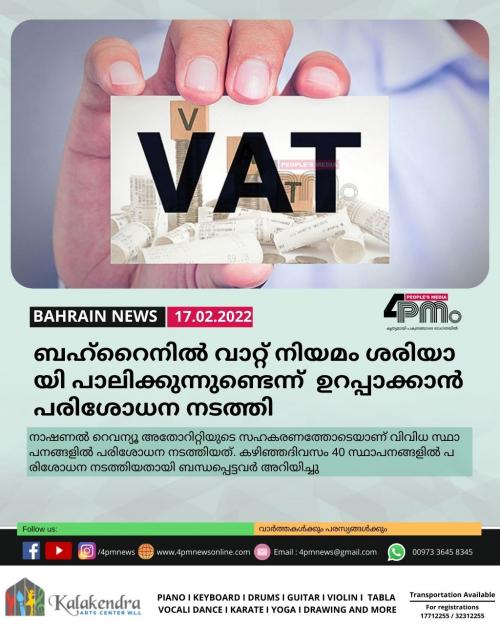 ബഹ്റൈനിൽ വാറ്റ് നിയമം ശരിയായി പാലിക്കുന്നുണ്ടെന്ന് ഉറപ്പാക്കാൻ പരിശോധന നടത്തി ബഹ്റൈനിൽ വാറ്റ് നിയമം ശരിയായി പാലിക്കുന്നുണ്ടെന്ന് ഉറപ്പാക്കാൻ പരിശോധന നടത്തി