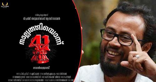 ലാൽ‍ ജോസിന്റെ 25ാം ചിത്രം ‘നാൽ‍പത്തിയൊന്ന്’  