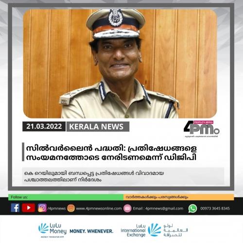 സിൽവർലൈൻ പദ്ധതി: പ്രതിഷേധങ്ങളെ സംയമനത്തോടെ നേരിടണമെന്ന് ഡിജിപി