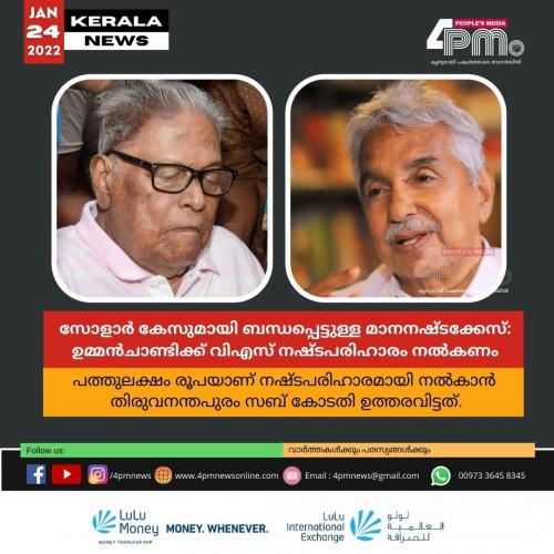 സോളാർ കേസുമായി ബന്ധപ്പെട്ടുള്ള മാനനഷ്ടക്കേസ്: വിഎസ് ഉമ്മന്‍ചാണ്ടിക്ക് നഷ്ടപരിഹാരം നൽകണം