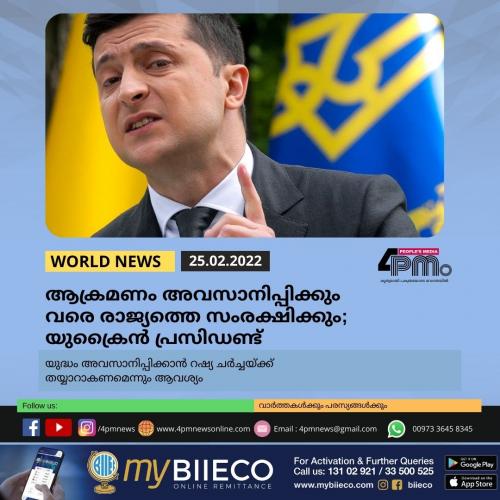 ആക്രമണം അവസാനിപ്പിക്കും വരെ രാജ്യത്തെ സംരക്ഷിക്കും; യുക്രൈൻ പ്രസിഡണ്ട് ആക്രമണം അവസാനിപ്പിക്കും വരെ രാജ്യത്തെ സംരക്ഷിക്കും; യുക്രൈൻ പ്രസിഡണ്ട്