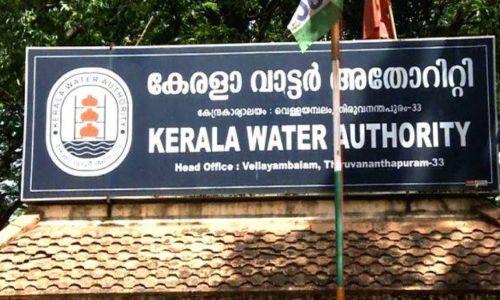 ‘ജലമോഷണം അറിയിക്കുന്നവർക്ക് പാരിതോഷികം പ്രഖ്യാപിച്ച് വാട്ടർ അതോറിറ്റി ‘ജലമോഷണം അറിയിക്കുന്നവർക്ക് പാരിതോഷികം പ്രഖ്യാപിച്ച് വാട്ടർ അതോറിറ്റി