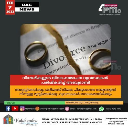 വിദേശികളുടെ വിവാഹമോചന വ്യവസ്ഥകള്‍ പരിഷ്‌കരിച്ച് അബുദാബി