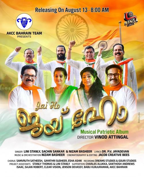ബഹ്റൈൻ എ.കെ.സി.സി അണിയിച്ചൊരുക്കുന്ന മ്യൂസിക് ആൽബം ജയ് ഹോ നാളെ റിലീസ് ചെയ്യും ബഹ്റൈൻ എ.കെ.സി.സി അണിയിച്ചൊരുക്കുന്ന മ്യൂസിക് ആൽബം ജയ് ഹോ നാളെ റിലീസ് ചെയ്യും