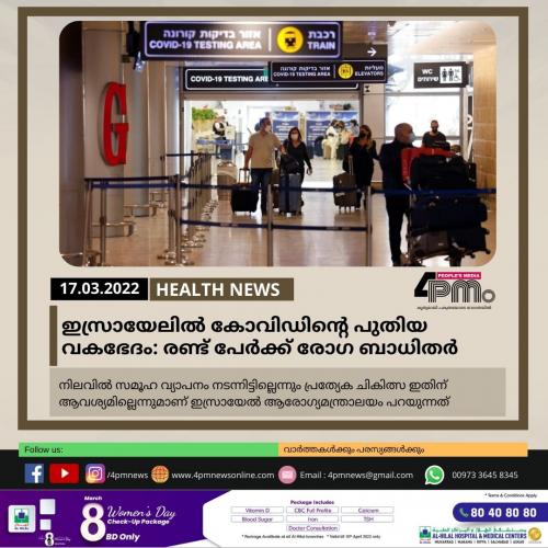 ഇസ്രായേലിൽ‍ കോവിഡിന്‍റെ പുതിയ വകഭേദം: രണ്ട് പേർക്ക് രോഗം സ്ഥിരീകരിച്ചു