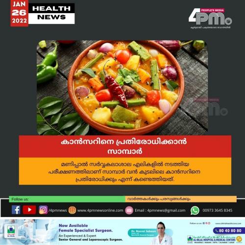 കാൻസറിനെ പ്രതിരോധിക്കാൻ സാന്പാർ കാൻസറിനെ പ്രതിരോധിക്കാൻ സാന്പാർ