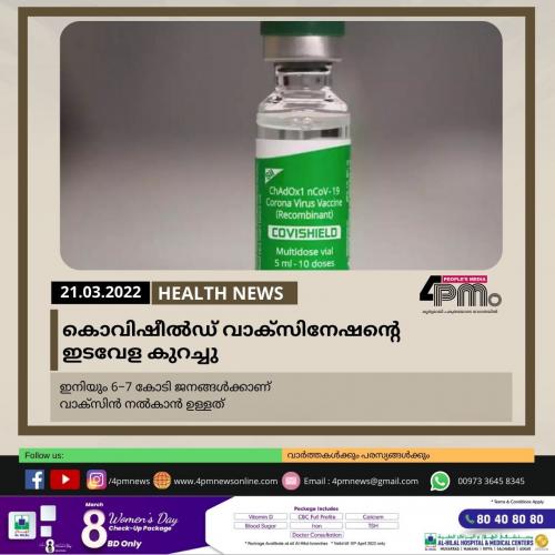 കൊവിഷീൽഡ് വാക്‌സിനേഷന്റെ ഇടവേള കുറച്ചു
