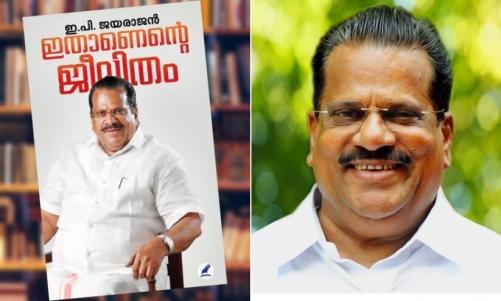 ഇപി ജയരാജന്റെ ആത്മകഥ 'ഇതാണെന്റെ ജീവിതം'; നവംബര് മൂന്നിന് പ്രകാശനം ചെയ്യും ഇപി ജയരാജന്റെ ആത്മകഥ 'ഇതാണെന്റെ ജീവിതം'; നവംബര് മൂന്നിന് പ്രകാശനം ചെയ്യും