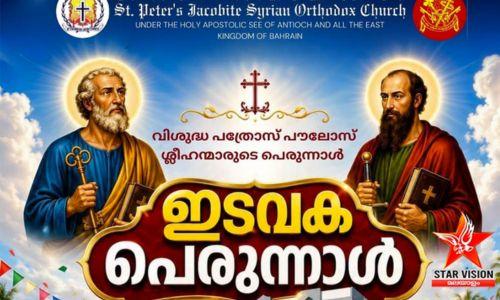 ബഹ്‌റൈൻ സെന്റ് പീറ്റേഴ്സ് യാക്കോബായ സുറിയാനി പള്ളിയിൽ ഇടവക പെരുന്നാൾ ജൂൺ 28-ന്