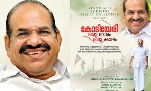 കോടിയേരി… ഒരു ദേശം ഒരു കാലം; ഡോക്യുമെന്ററി പ്രദർശിപ്പിച്ചു കോടിയേരി… ഒരു ദേശം ഒരു കാലം; ഡോക്യുമെന്ററി പ്രദർശിപ്പിച്ചു