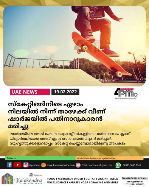 സ്കേറ്റിങ്ങിനിടെ ഏഴാം നിലയില് നിന്ന് താഴേക്ക് വീണ് ഷാർജയിൽ പതിനാറുകാരൻ മരിച്ചു സ്കേറ്റിങ്ങിനിടെ ഏഴാം നിലയില് നിന്ന് താഴേക്ക് വീണ് ഷാർജയിൽ പതിനാറുകാരൻ മരിച്ചു