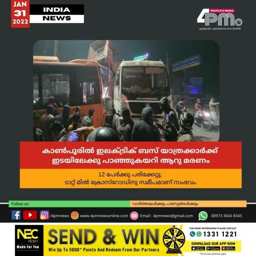 കാൺപൂരിൽ ഇലക്ട്രിക് ബസ് യാത്രക്കാർക്ക് ഇടയിലേക്കു പാഞ്ഞുകയറി ആറു മരണം കാൺപൂരിൽ ഇലക്ട്രിക് ബസ് യാത്രക്കാർക്ക് ഇടയിലേക്കു പാഞ്ഞുകയറി ആറു മരണം