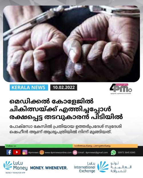 മെഡിക്കൽ‍ കോളേജിൽ‍ ചികിത്സയ്ക്ക് എത്തിച്ചപ്പോൾ രക്ഷപ്പെട്ട തടവുകാരൻ പിടിയിൽ