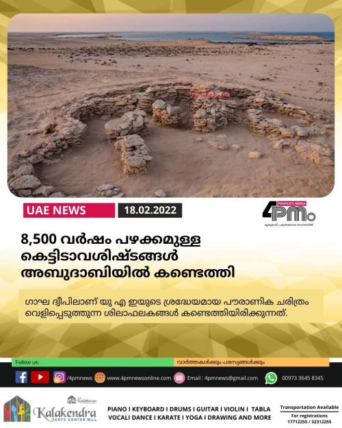 8,500 വര്ഷം പഴക്കമുള്ള കെട്ടിടാവശിഷ്ടങ്ങള് അബുദാബിയില് കണ്ടെത്തി 8,500 വര്ഷം പഴക്കമുള്ള കെട്ടിടാവശിഷ്ടങ്ങള് അബുദാബിയില് കണ്ടെത്തി