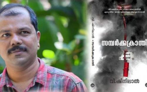 ഷിനിലാലിന്‍റെ 